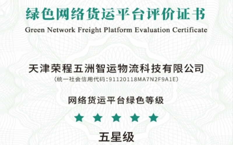 全國首單！榮程智運榮膺綠色網絡貨運平臺五星等級