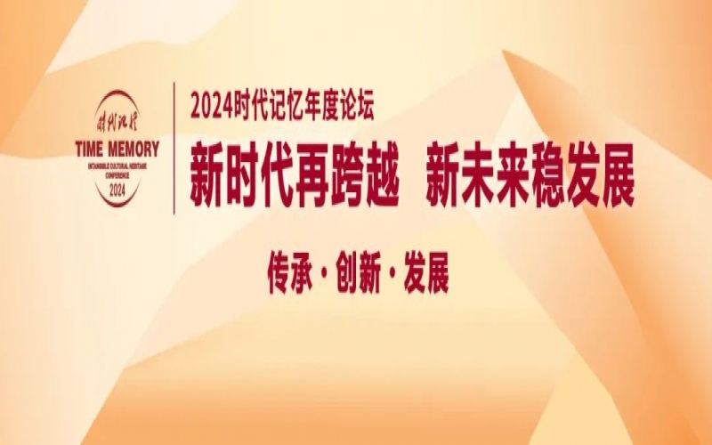 鎖定直播！今天開始，這些大咖亮相2024時代記憶年度論壇