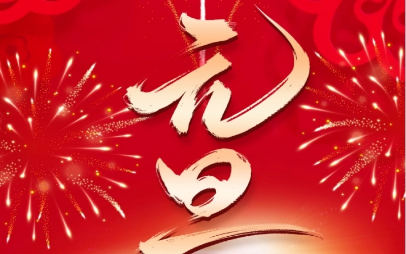 新歲序開 - 憧憬2025，我們奮楫揚(yáng)帆、共赴新程！