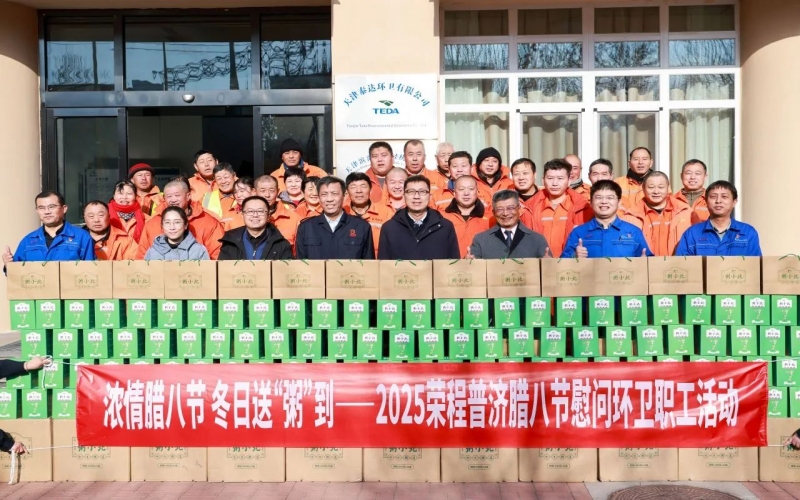 濃情臘八節 冬日送“粥”到 - 榮程臘八節慰問環衛職工活動走進泰達街道