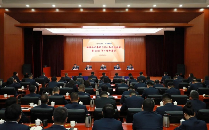 聚改革之力 爭發展之先 融誠物產集團召開2024年總結表彰暨2025年工作部署會