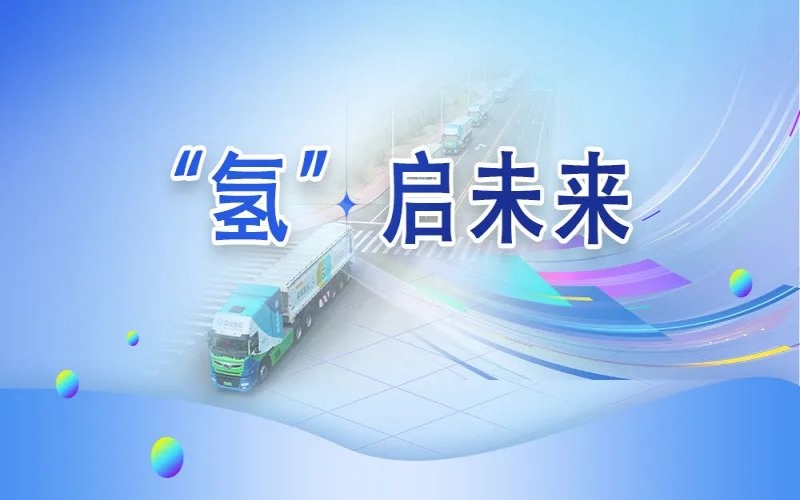 “氫”其所能！榮程這張新名片新在哪？