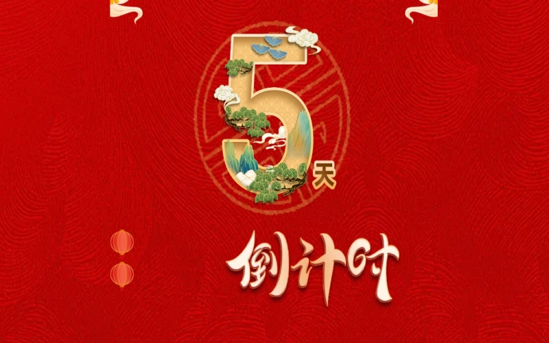 倒計時開啟！ 榮程家人迎春聯歡會來了