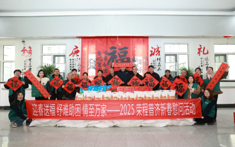 迎春送福 紓難助困 情至萬家 - 榮程普濟2025春節慰問系列活動舉辦