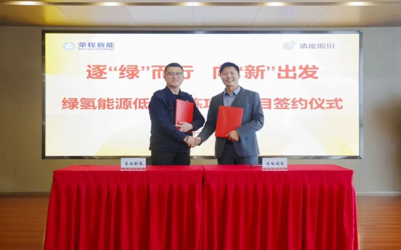 榮程新能攜手清能股份，共啟綠氫能源低碳冶煉攻關項目