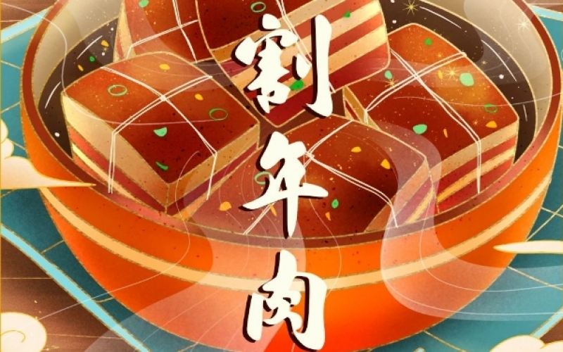 年味漸濃時 - 臘月廿六，燉大肉