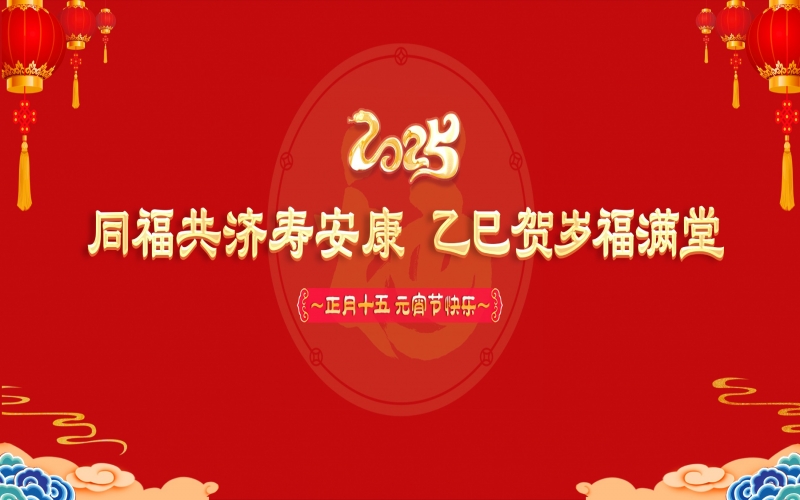 榮程這場元宵節聯歡會溫情暖心