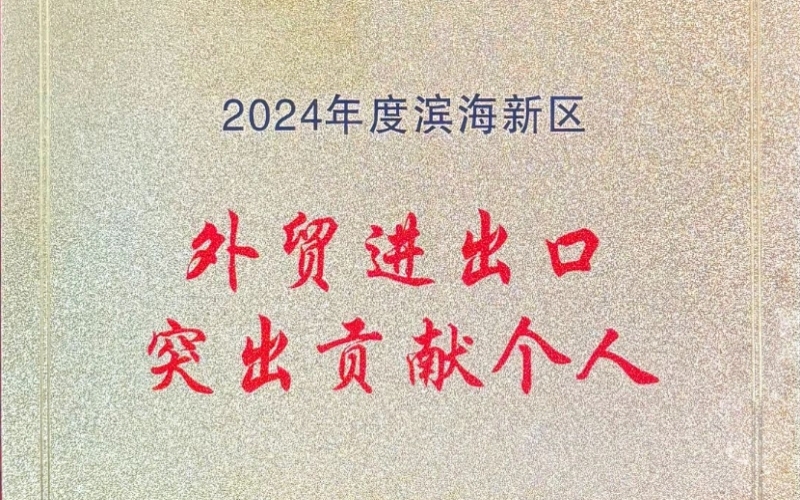 喜報！融誠物產天物通公司外貿進出口貢獻突出獲表彰