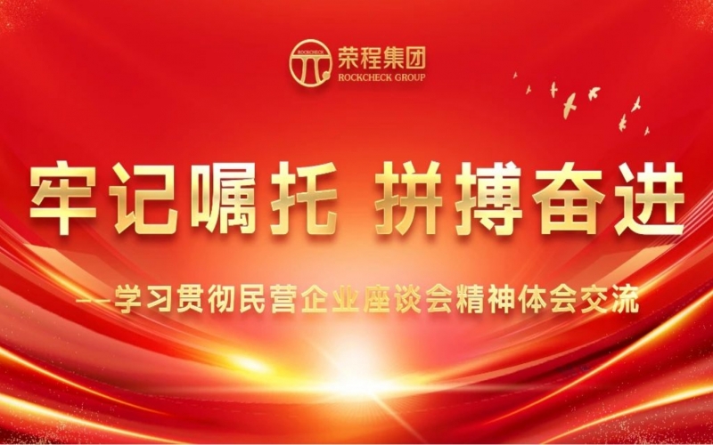 榮程集團干部員工學習貫徹民營企業座談會精神體會交流