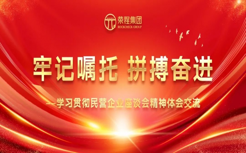 榮程集團(tuán)干部員工學(xué)習(xí)貫徹民營企業(yè)座談會精神體會交流