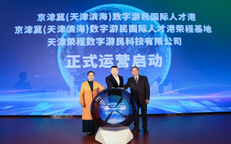 中國(guó)北方首家數(shù)字游民國(guó)際人才港揭幕！榮程基地、榮程數(shù)字游民運(yùn)營(yíng)公司正式啟動(dòng)