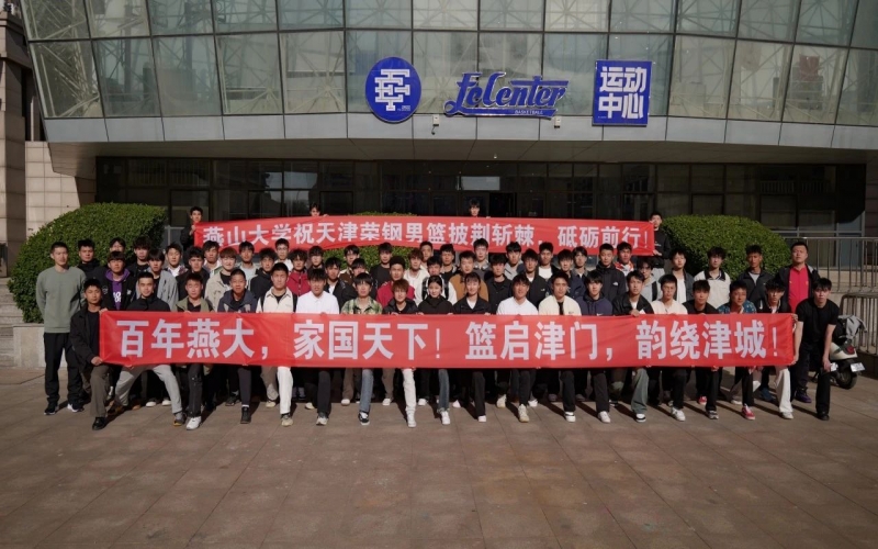 燕山大學體育學院到天津榮鋼俱樂部尋根百年籃球文化