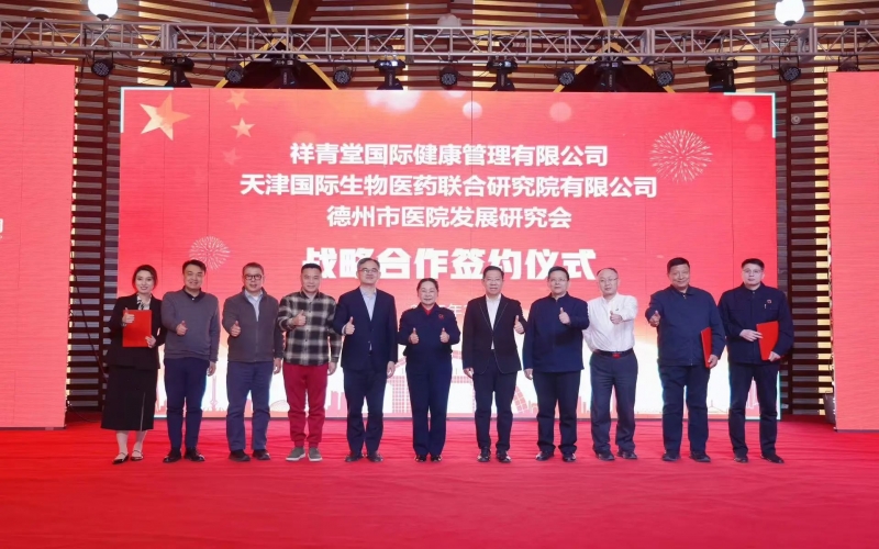 祥青堂國際與津藥聯合院、德州市醫院發展研究會簽署戰略協議