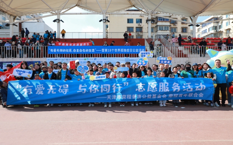 有愛無礙 與星同行 - 榮程助力第18個世界孤獨癥日公益活動