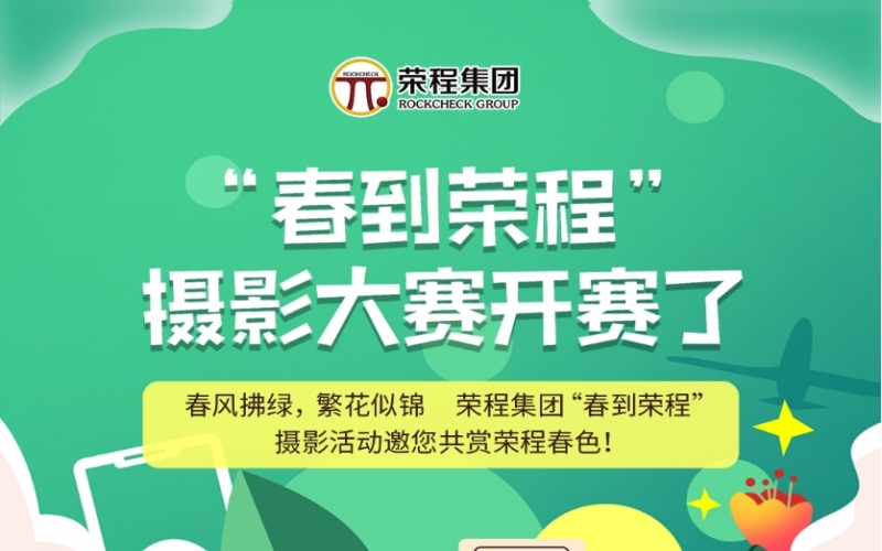 榮程集團“春到榮程”攝影大賽開賽了！