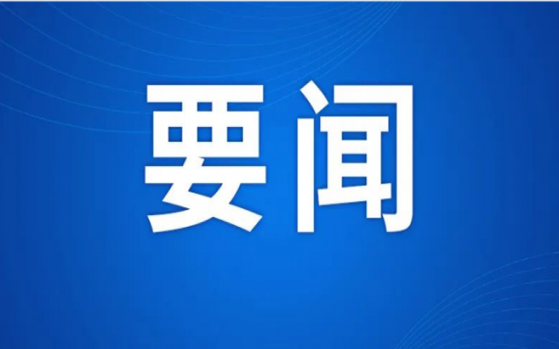 李強(qiáng)出席2025年夏季達(dá)沃斯論壇工商界代表座談會