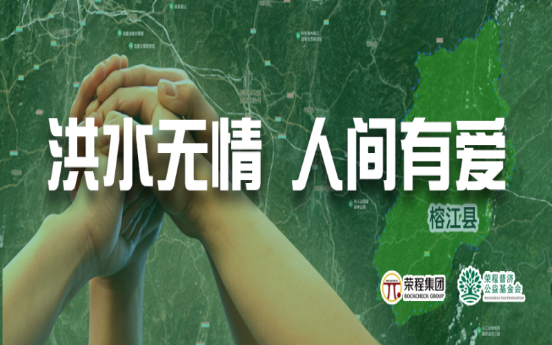 媒體聚焦 - 榕江加油！榮程集團緊急撥付5000余件物資，星夜馳援抗洪一線