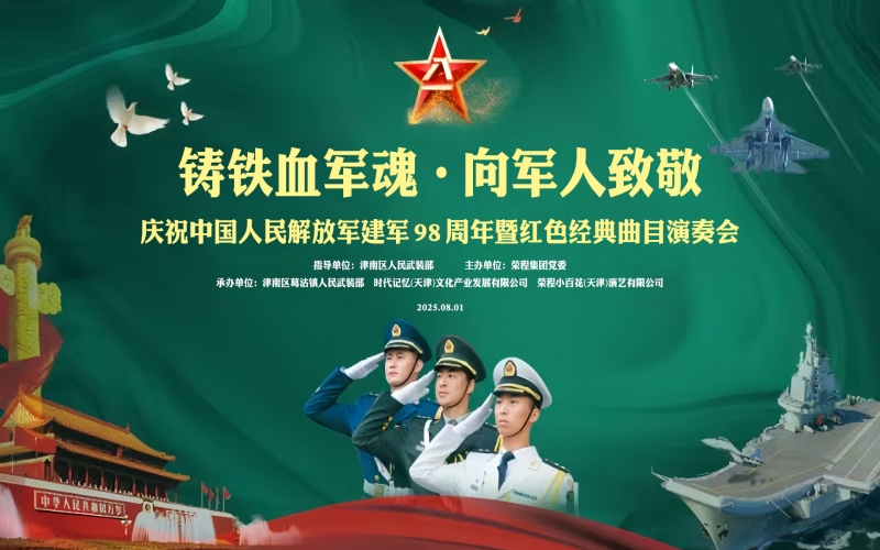 榮程集團舉辦慶祝“八一”建軍節表彰大會暨聯合慰問演出