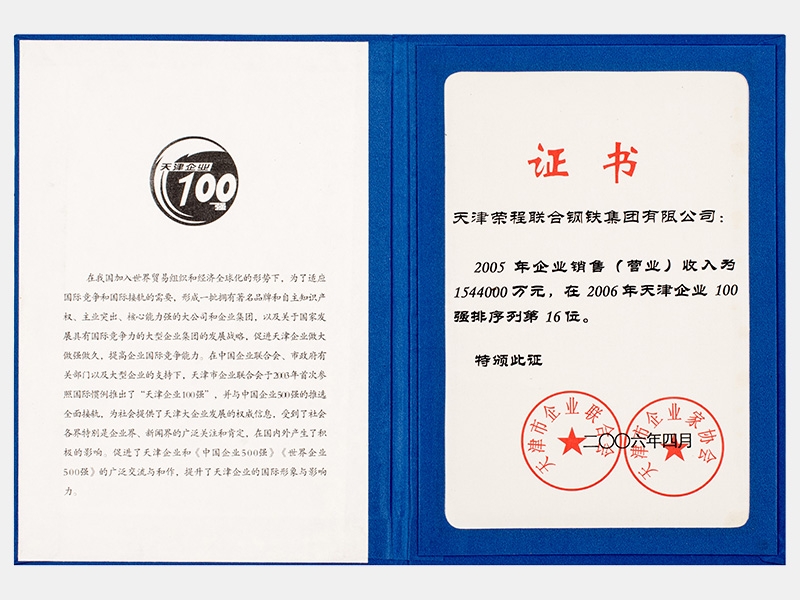 2005年企業銷售（營業）收入為1544000萬元，在2006年天津企業100強排序列第16位