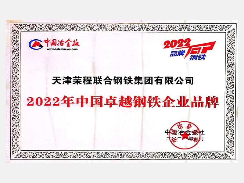 2022年中國卓越鋼鐵企業品牌