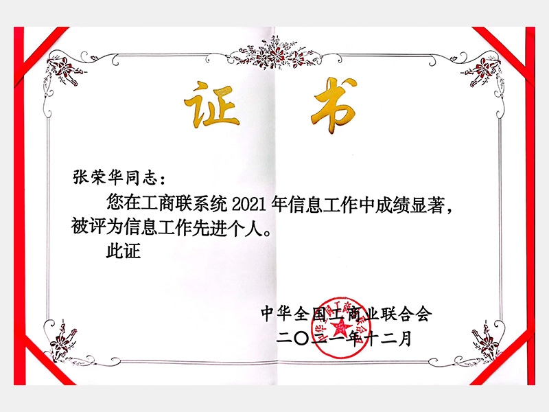 您在工商聯(lián)系統(tǒng)2021年信息工作中成績顯著，被評為信息工作先進個人。