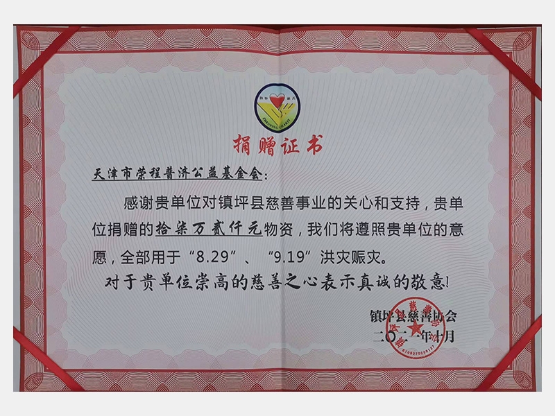 感謝貴單位對鎮(zhèn)坪縣慈善事業(yè)的關(guān)心和支持，貴單位捐贈的17.2萬元物資，我們將遵照貴單位的意愿，全部用于“8.29”、“9.19”洪災(zāi)賑災(zāi)。對于貴單位崇高的慈善之心表示真誠的敬意！