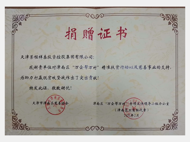 感謝貴單位對津南區(qū)“萬企幫萬村”精準(zhǔn)扶貧行動以及慈善事業(yè)的支持，為助力打贏脫貧攻堅(jiān)戰(zhàn)作出了突出貢獻(xiàn)