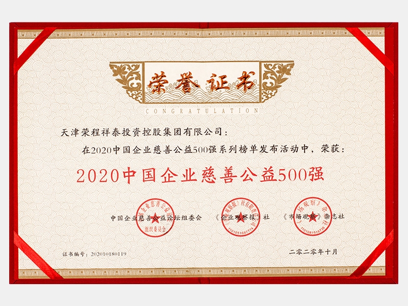 2020中國企業慈善公益500強-證書