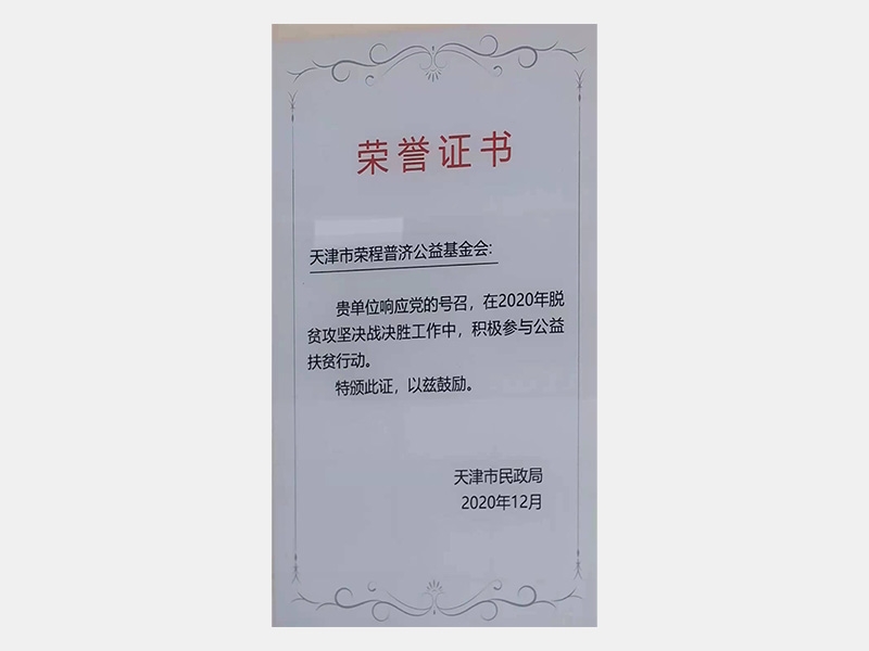 在2020年脫貧攻堅決戰決勝工作中，積極參與公益扶貧行動。特頒此證