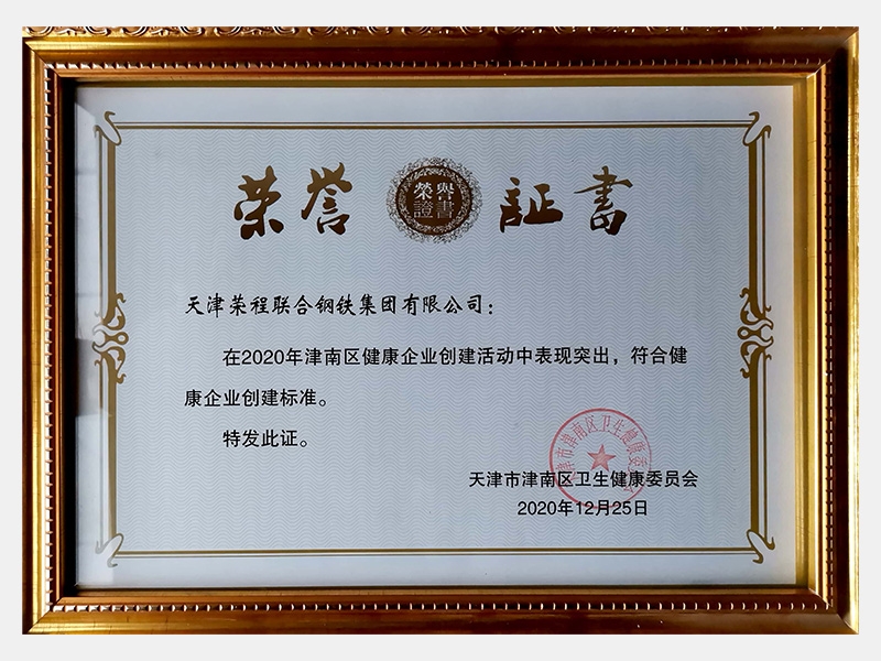 在2020年津南區健康企業創建活動中表現突出，符合健康企業創建標準。特發此證