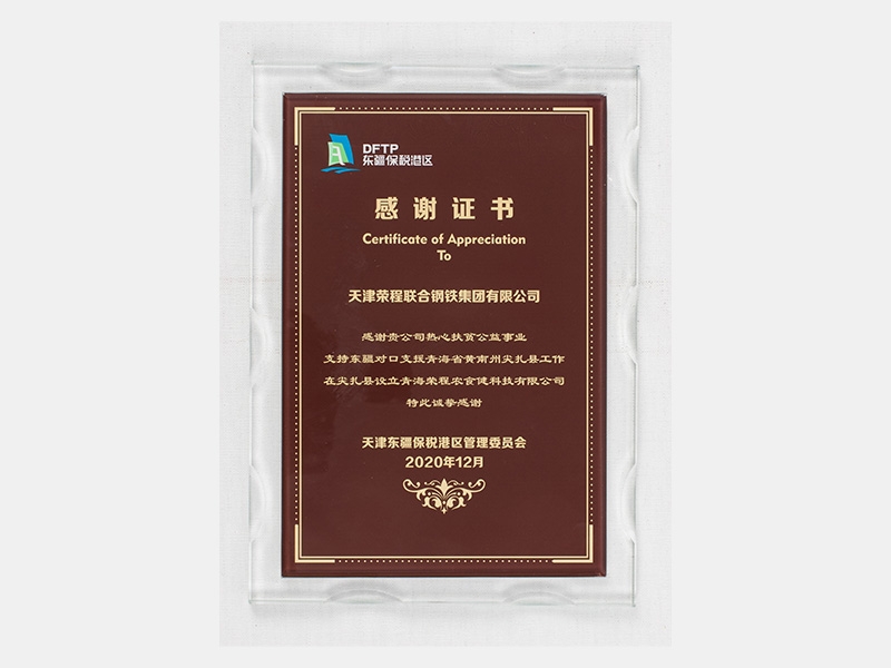 感謝貴公司熱心扶貧公益事業支持東疆對口支援青海省黃南州尖扎縣工作 在尖扎縣設立青海榮程農食健科技有限公司 特此誠摯感謝