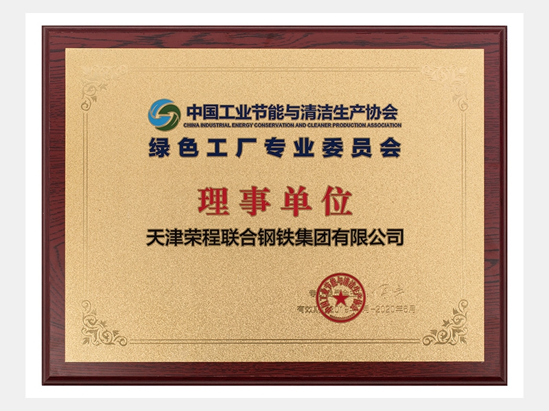 中國工業節能與清潔生產協會綠色工廠專業委員會理事單位