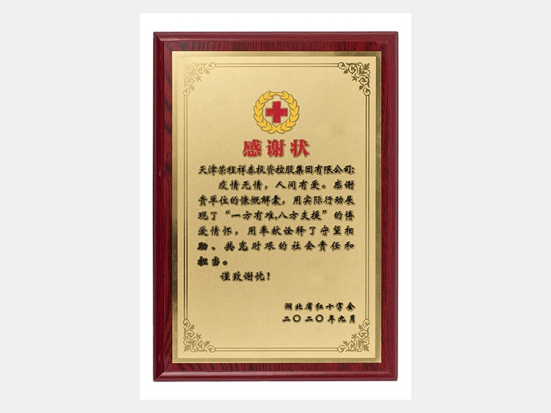 疫情無情，人間有愛。感謝貴單位的慷慨解囊，用實(shí)際行動(dòng)展現(xiàn)了“一方有難，八方支援”的博愛情懷，用奉獻(xiàn)詮釋了守望相助、共克時(shí)艱的社會(huì)責(zé)任和擔(dān)當(dāng)。