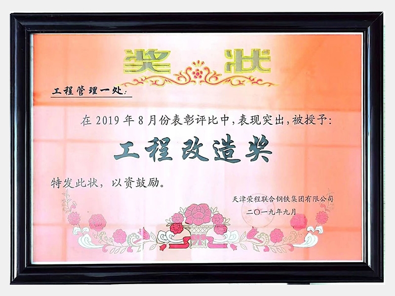 在2019年8月份表彰評比中，表現(xiàn)突出，被授予：工程改造獎
