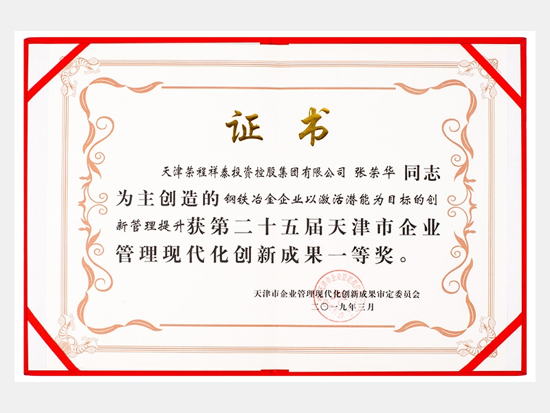 張榮華同志參與創(chuàng)造的鋼鐵冶金企業(yè)以激活潛能為目標(biāo)的創(chuàng)新管理提升獲第二十五屆天津市企業(yè)管理現(xiàn)代化創(chuàng)新成果一等獎。
