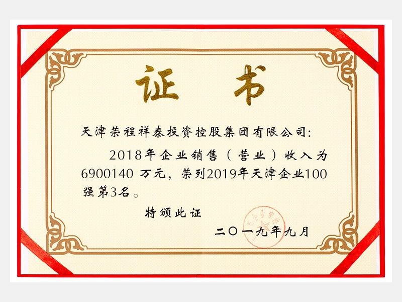 2018年企業銷售（營業）收入為6900140萬元，榮列2019年天津企業100強第3名。