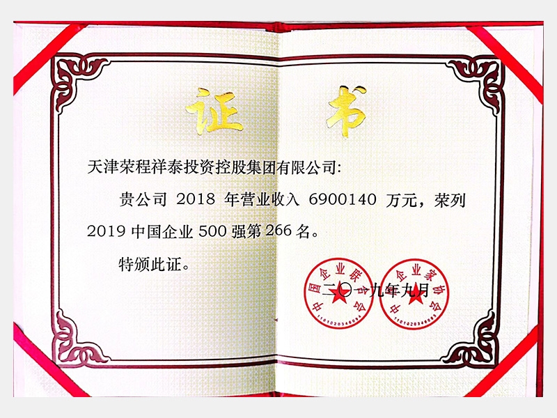 2019年中國企業500強第266名