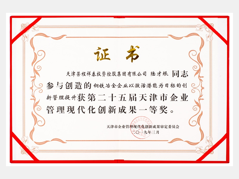 陸才垠同志參與創造的鋼鐵冶金企業以激活潛能為目標的創新管理提升獲第二十五屆天津市企業管理現代化創新成果一等獎。