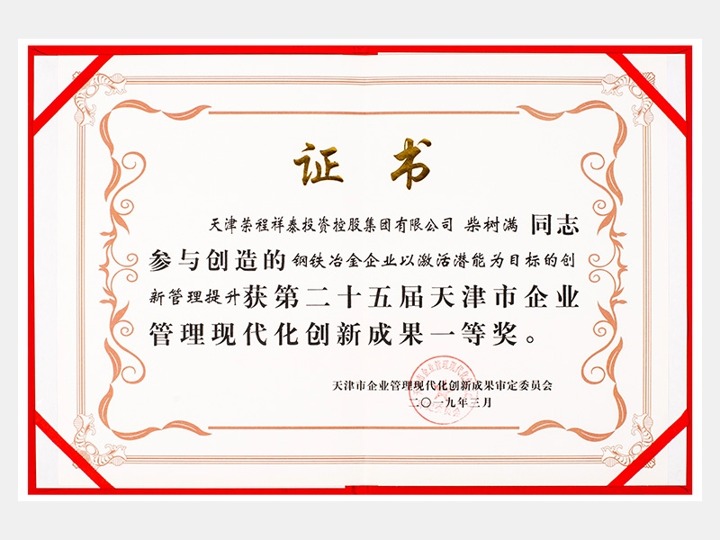 柴樹(shù)滿同志參與創(chuàng)造的鋼鐵冶金企業(yè)以激活潛能為目標(biāo)的創(chuàng)新管理提升獲第二十五屆天津市企業(yè)管理現(xiàn)代化創(chuàng)新成果一等獎(jiǎng)。