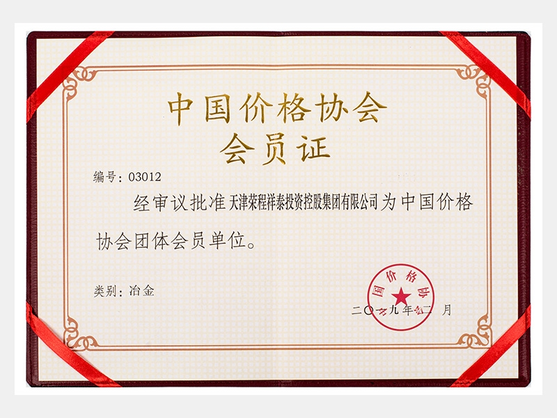 批準(zhǔn)祥泰公司為中國價格協(xié)會團體會員單位  （類別：冶金）