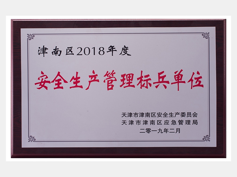 津南區2018年度安全生產管理標兵單位