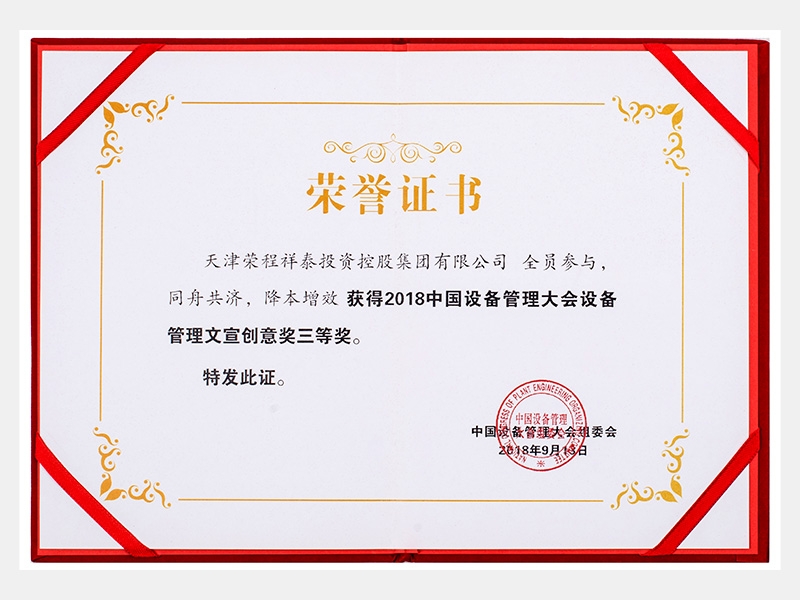 2018中國設備管理大會設備管理文宣創意獎三等獎（同舟共濟、降本增效）