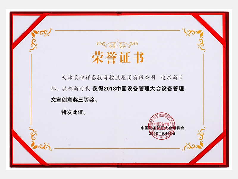 2018中國設備管理大會設備管理文宣創意獎三等獎（追求新目標、共創新時代）