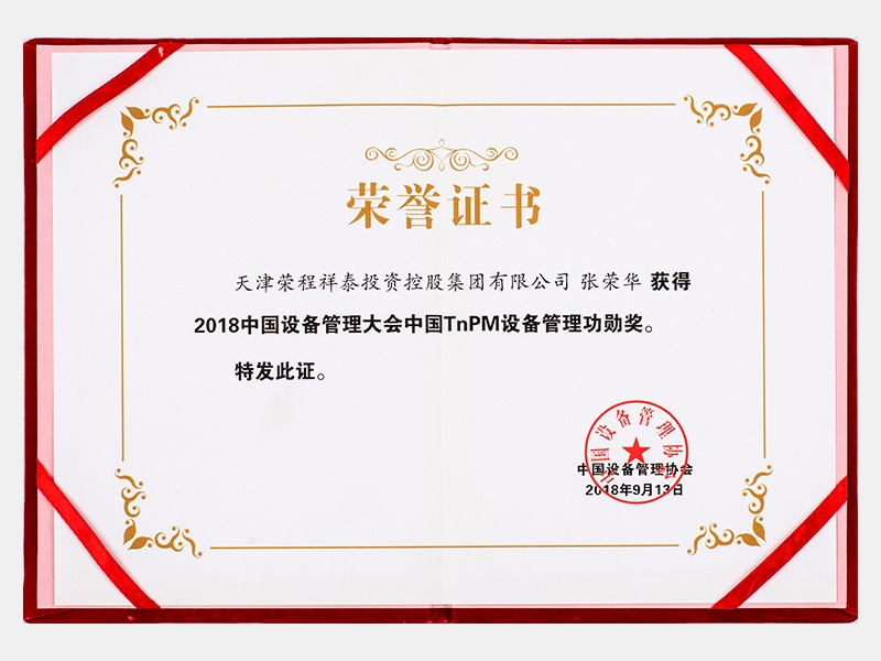 張榮華獲得2018中國設(shè)備管理大會(huì)中國TnPM設(shè)備管理功勛獎(jiǎng)