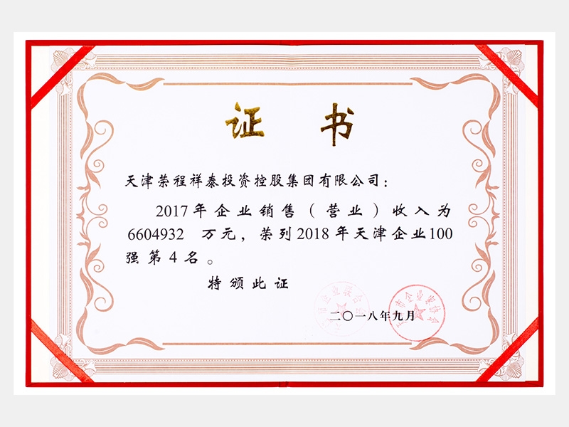 祥泰榮列2018年天津企業100強第4名